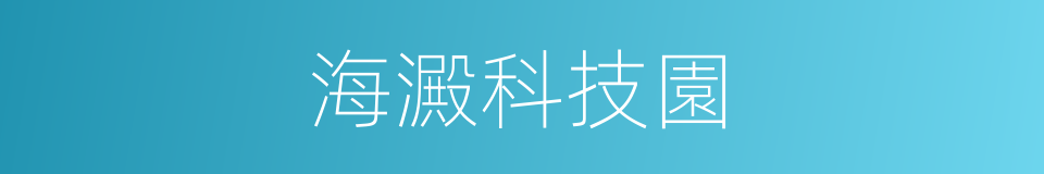 海澱科技園的同義詞