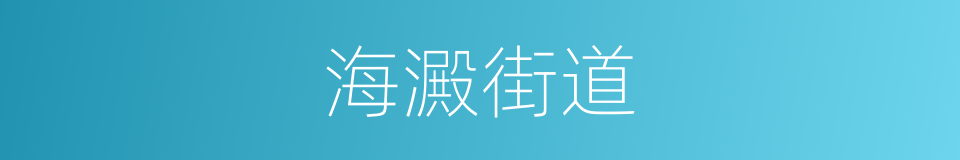 海澱街道的同義詞