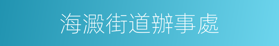 海澱街道辦事處的同義詞