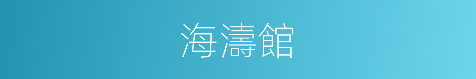海濤館的同義詞