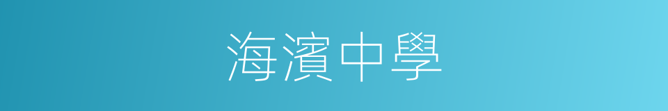 海濱中學的同義詞