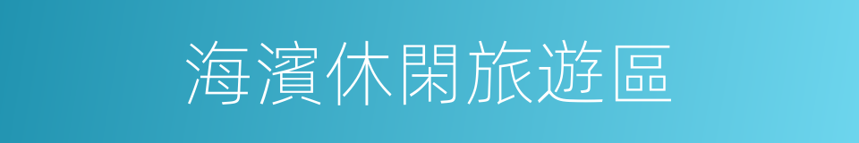 海濱休閑旅遊區的同義詞