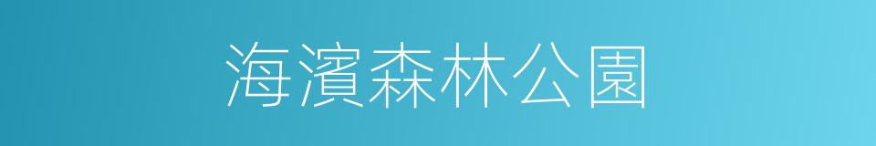海濱森林公園的同義詞