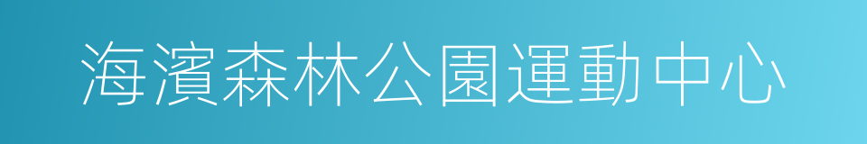 海濱森林公園運動中心的同義詞