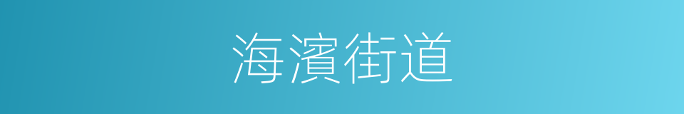 海濱街道的同義詞