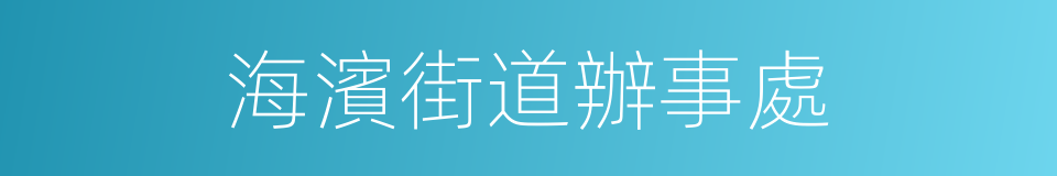 海濱街道辦事處的同義詞