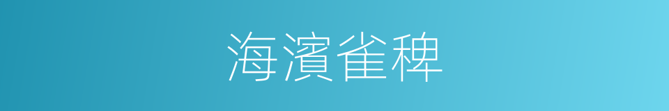 海濱雀稗的同義詞