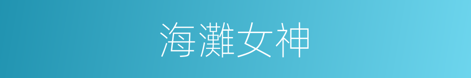 海灘女神的同義詞