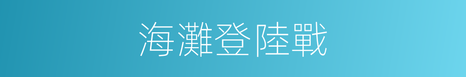 海灘登陸戰的同義詞