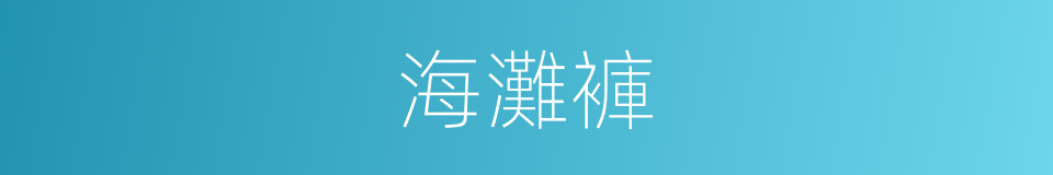海灘褲的同義詞
