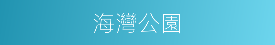 海灣公園的同義詞