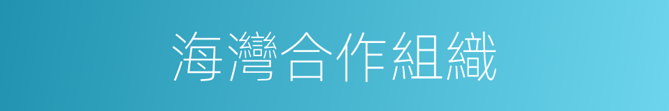 海灣合作組織的同義詞