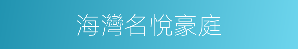 海灣名悅豪庭的同義詞
