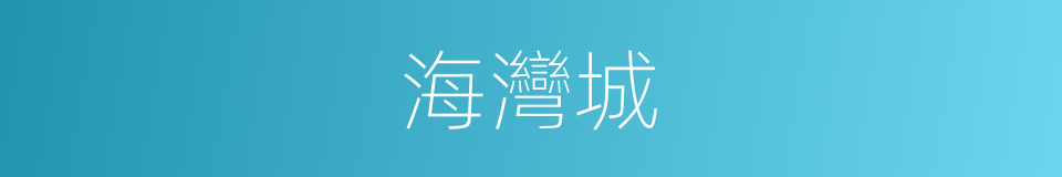 海灣城的同義詞