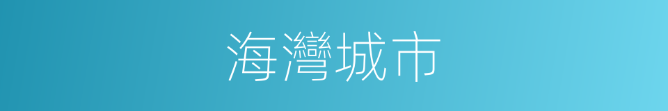 海灣城市的同義詞