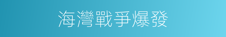 海灣戰爭爆發的同義詞