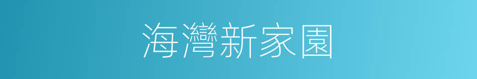 海灣新家園的同義詞