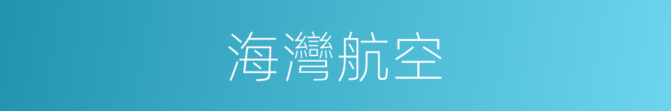 海灣航空的同義詞