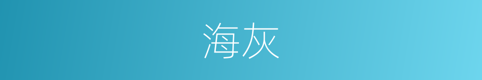 海灰的同义词