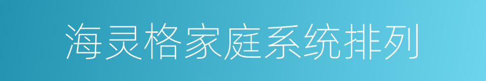 海灵格家庭系统排列的同义词