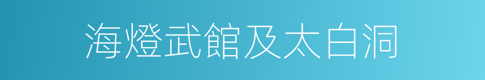 海燈武館及太白洞的同義詞