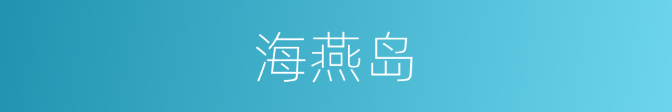 海燕岛的同义词