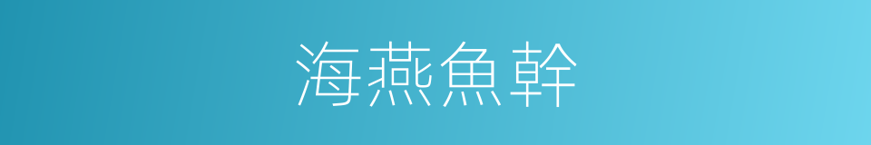 海燕魚幹的同義詞