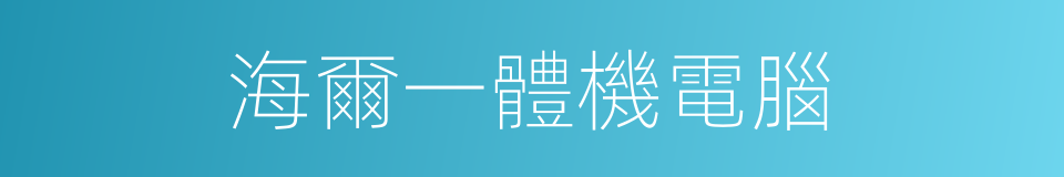 海爾一體機電腦的同義詞