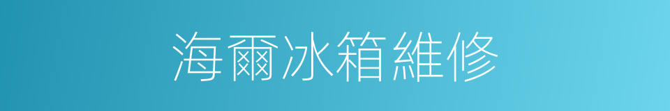 海爾冰箱維修的同義詞