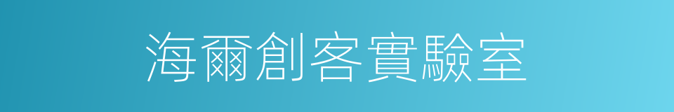 海爾創客實驗室的同義詞