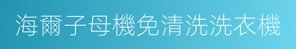 海爾子母機免清洗洗衣機的同義詞