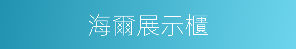 海爾展示櫃的同義詞