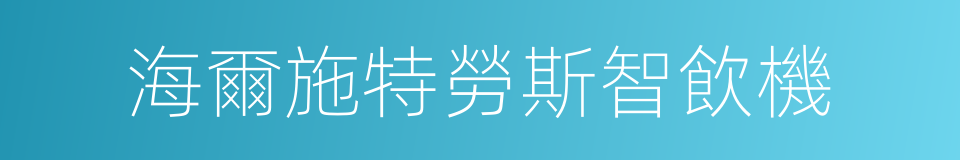 海爾施特勞斯智飲機的同義詞