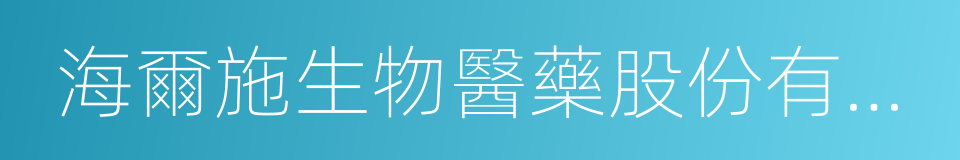 海爾施生物醫藥股份有限公司的意思