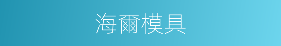 海爾模具的同義詞