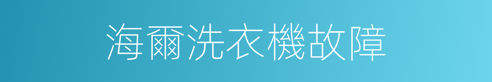 海爾洗衣機故障的同義詞