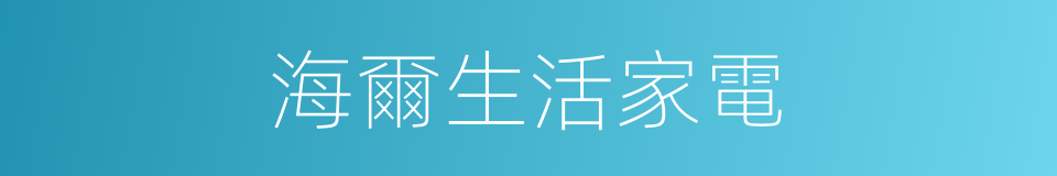 海爾生活家電的同義詞