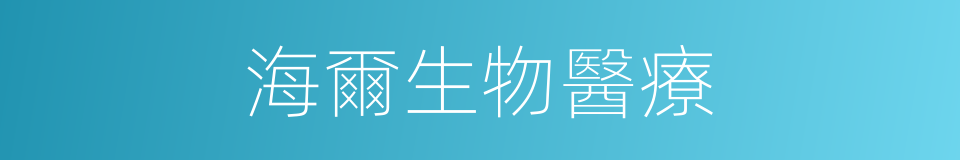 海爾生物醫療的同義詞