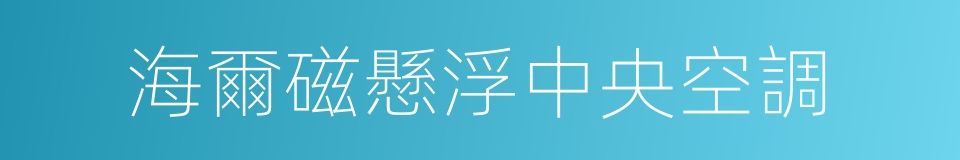 海爾磁懸浮中央空調的同義詞