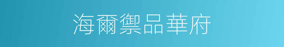 海爾禦品華府的同義詞