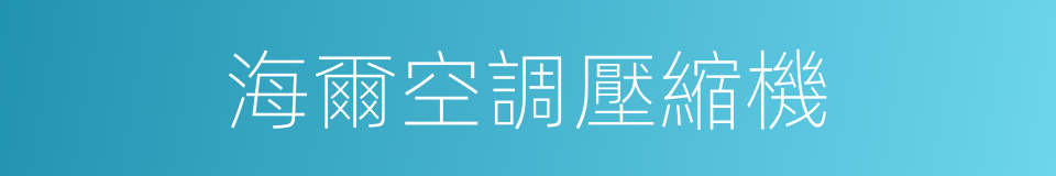 海爾空調壓縮機的同義詞