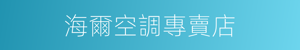 海爾空調專賣店的同義詞