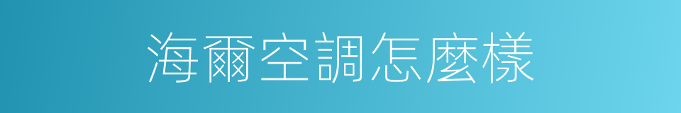 海爾空調怎麼樣的同義詞