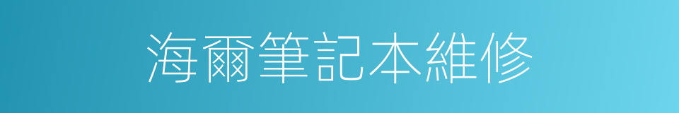 海爾筆記本維修的同義詞