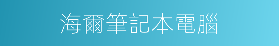 海爾筆記本電腦的同義詞