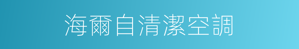 海爾自清潔空調的同義詞