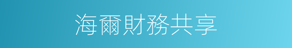 海爾財務共享的同義詞