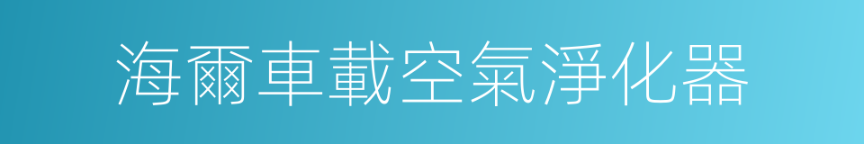 海爾車載空氣淨化器的同義詞