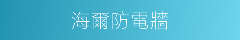 海爾防電牆的同義詞