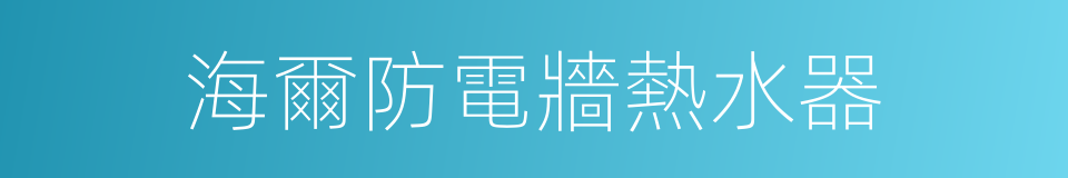 海爾防電牆熱水器的同義詞